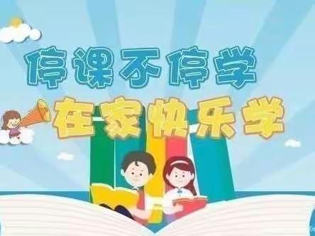 “疫”样时光、“童”样精彩——《温县第二实验小学附属幼儿园》大一班的孩子们疫情居家活动分享《一》