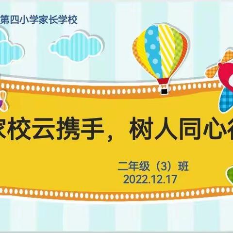 “家校云携手，树人同心行”——油田四小2021级二（3）班家长学校