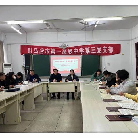 驻马店市一高第三党支部召开2021年度组织生活会和党员民主评议大会