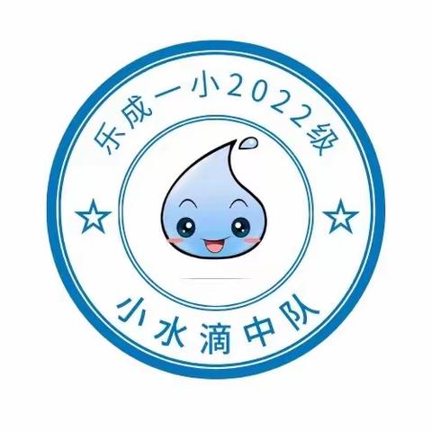 灿烂开学季，最美成人礼--乐成一小2022级小水滴中队开学篇