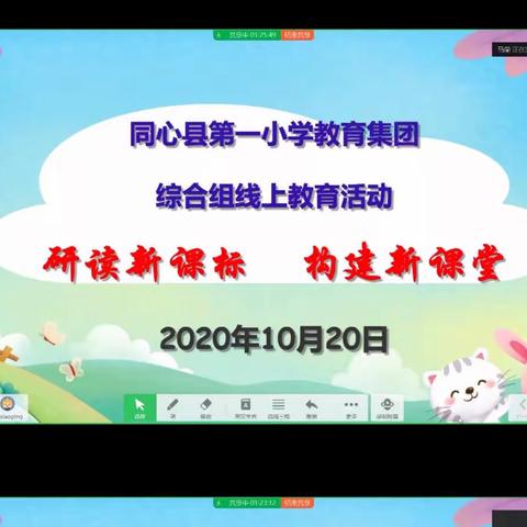 学课标之新    思教学之变——同心县第一小学教育集团开展“新课标研读”线上教研啦！