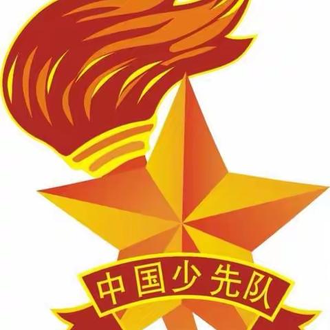 “争做好队员，集结在星星火炬旗帜下”主题活动——马营镇倪楼小学 赵勤