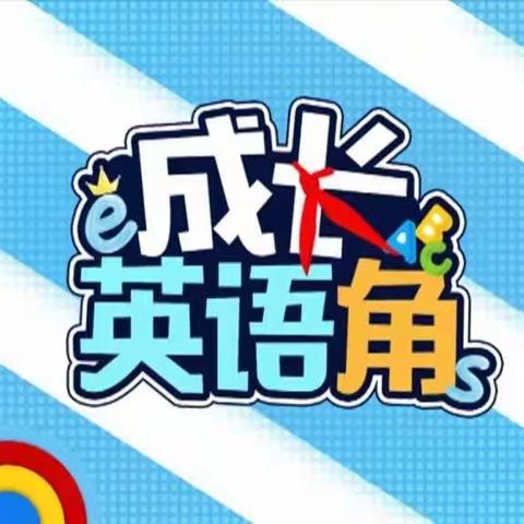 语言倡导精彩，交流引领学习 义马市外国语小学英语角精彩集锦