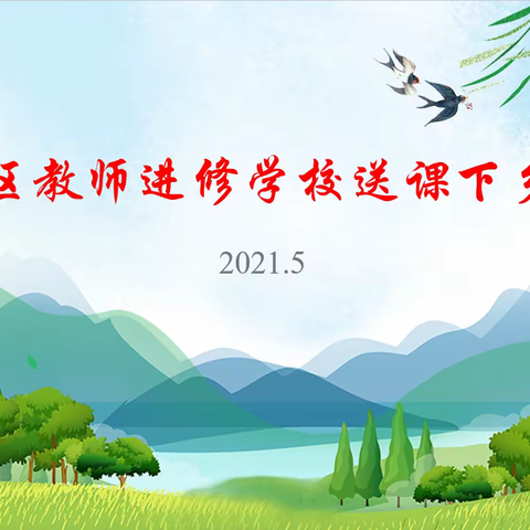 共享优质资源 促教育均衡发展 ——二道区教师进修学校送课下乡活动报道