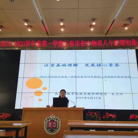 注重基础理解 发展核心素养——长春市初中物理八年级期初集体备课成功举行
