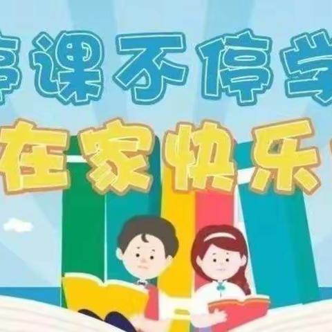停课不停学   在家快乐学——万隆乡李连小学线上教学活动