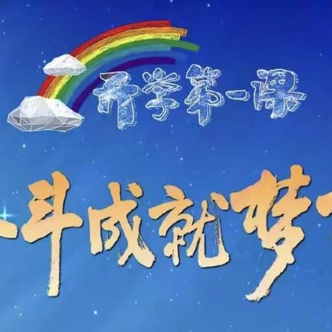 开学第一课，奋斗成就梦想——万隆乡李连小学