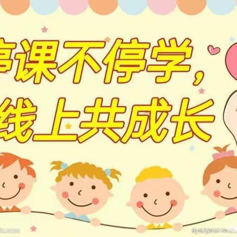 停课不停学，线上共成长——万隆乡李连小学线上教学活动