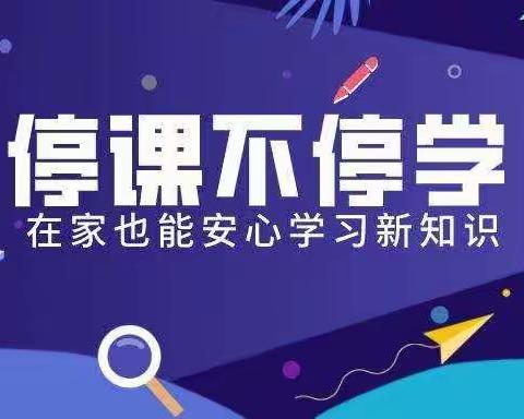 停课不停学——万隆乡李连小学线上教学活动
