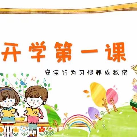 【园所动态】开学第一课，安全伴我行——东郡幼儿园开学第一课