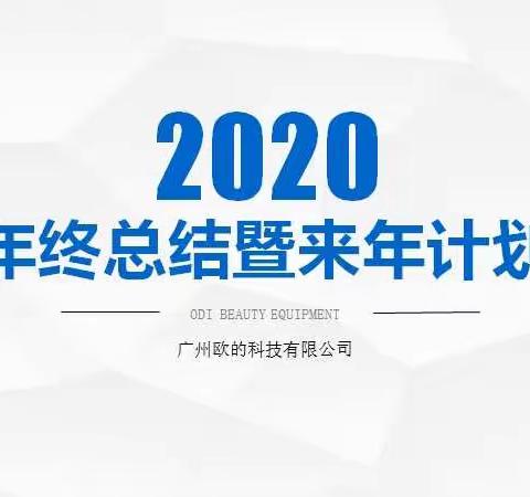 2020年终总结暨来年计划