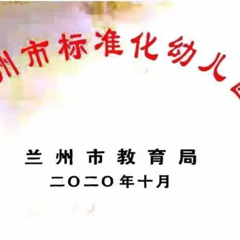 兰州市城关区童心第二幼儿园                        2022年秋季招生