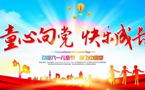 “童心向党，快乐成长”庆六一活动