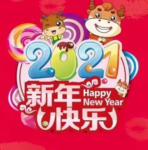 朱寨幼儿园元旦活动