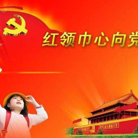 红领巾心向党，快乐和谐共成长-----甘州区马神庙街小学三年级家长大讲堂