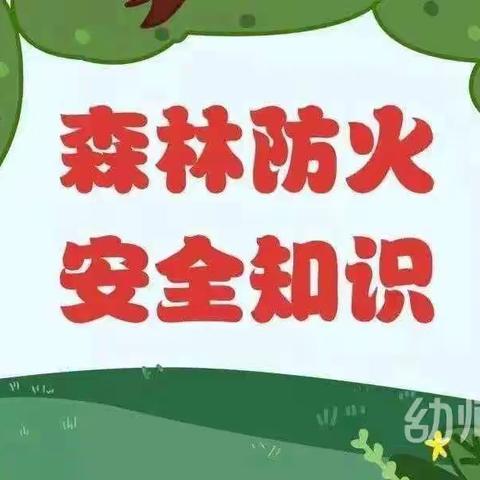 森林防火 人人有责——童乐幼儿园小一班森林防火宣传