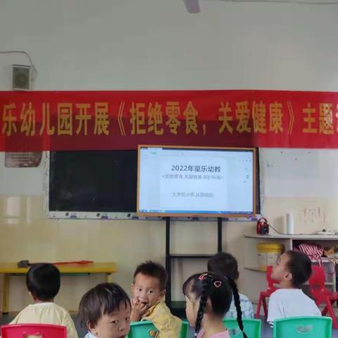 2022童乐幼儿园《拒绝🙅零食，关爱健康，保护环境》