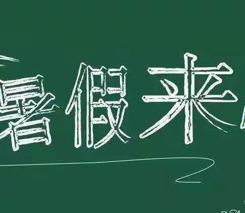 【赤塘小学】2021年暑假放假通知及温馨提示