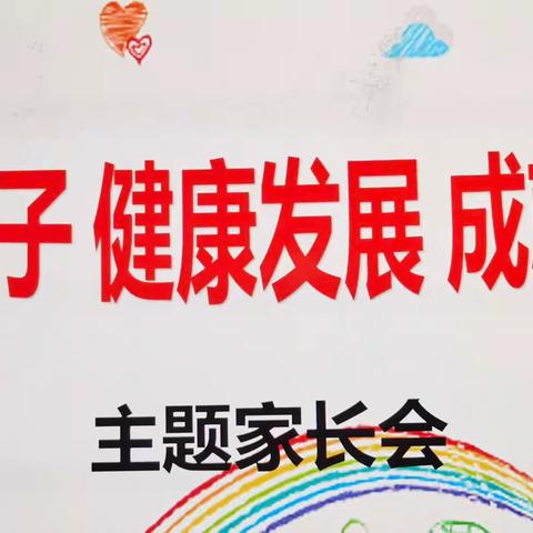 家校有温度，合力助成长——赤塘小学家长会