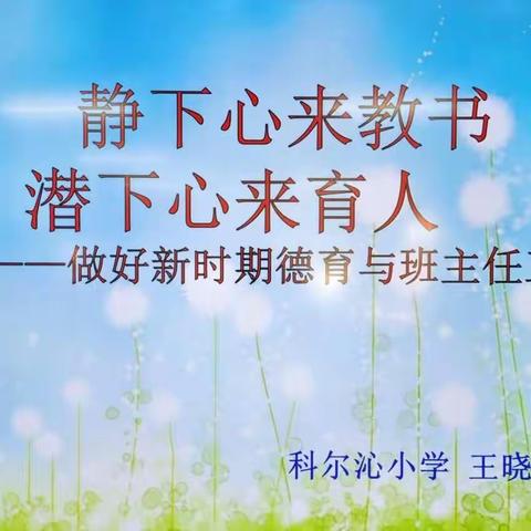 静下心来教书，潜下心来育人   ——科尔沁小学开展班主任工作研讨培训活动