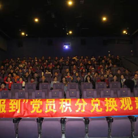 【历山名郡社区】“双报到”党员积分兑换观影会