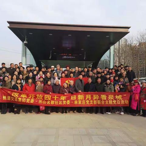 “改革开放四十年 日新月异看泉城”轨道交通集团党委·历山名郡社区党委·林家庄党支部联合主题党日活动