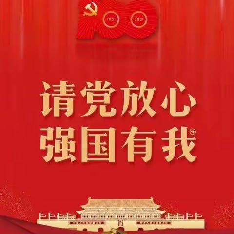 公主岭市育文中学开展“请党放心、强国有我”主题活动