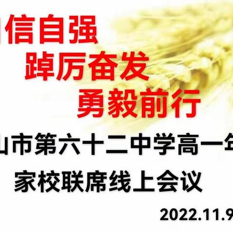 踔厉奋发，勇毅前行——记唐山市第六十二中学高一年级线上家校联席会议