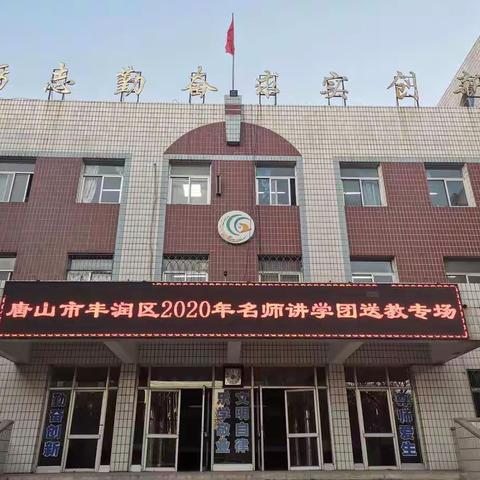 名师送教，共研思齐——记丰润区名师讲学团送教活动唐山市第六十二中学专场