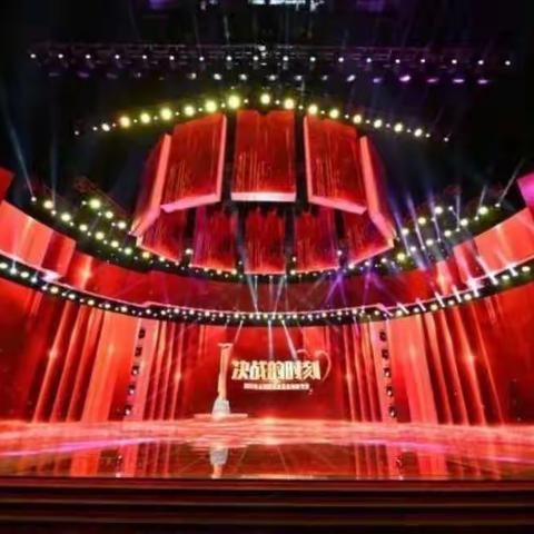 唐山市第六十二中学全体教师观看《决战的时刻-2020年全国脱贫攻坚特别节目》