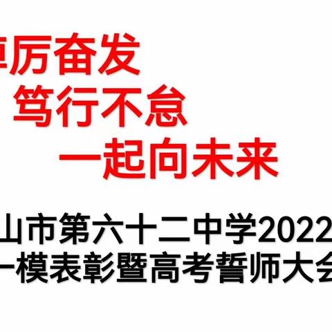 非常时期非常情，特殊阶段特别行——记唐山市第六十二中学高三一模表彰暨高考誓师大会