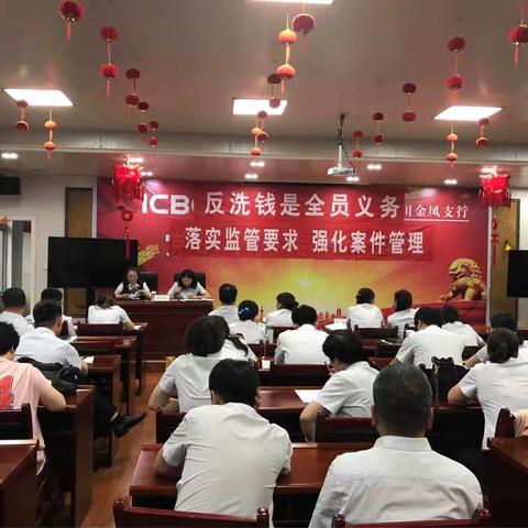 金凤支行召开”固本强化年”及反洗钱专题会议