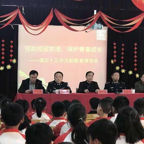 预防校园欺凌，保护青春成长——漯河十五中举行法制教育报告会