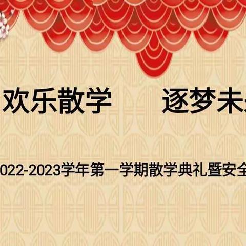 线上散学礼 平安过寒假——椹涧乡宁庄小学 2022—2023学年上学期线上散学典礼暨安全教育