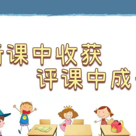 课堂磨炼展风采   听课评课促成长——椹涧乡宁庄小学听评课活动纪实