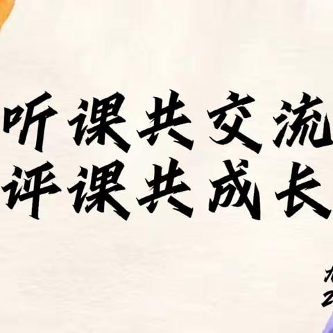 听课共交流 评课共成长——田庄乡尤潦小学听评课活动