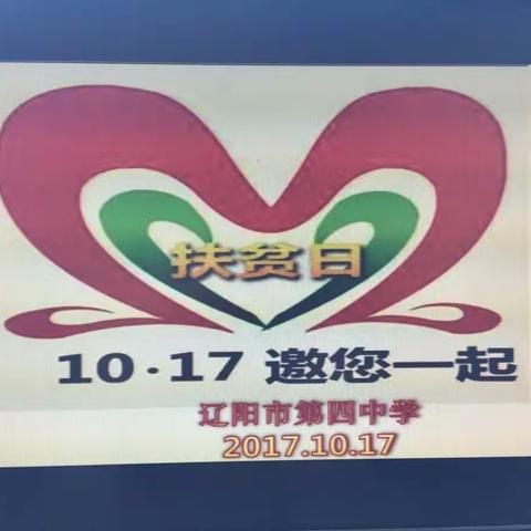 辽阳四中开展"扶贫济困携手奔向小康喜迎党的十九大"活动