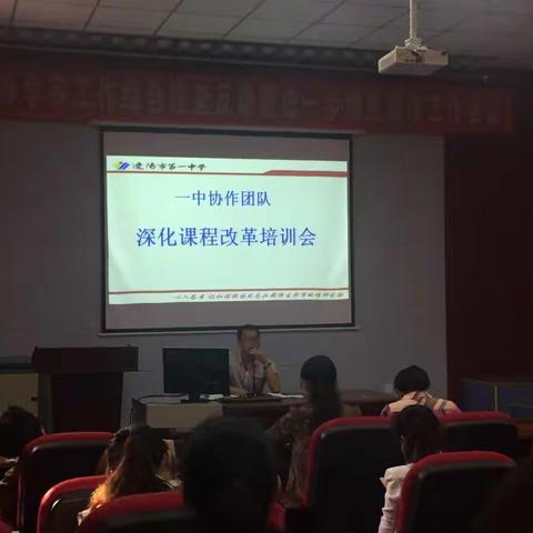 四中政史地组就“一中协作校深化课程改革培训会”开展集备活动