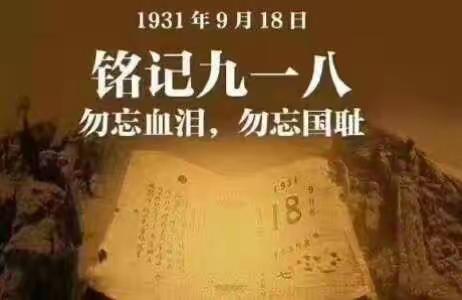 辽阳第四中学开展“勿忘国耻，圆梦中华”主题系列活动！