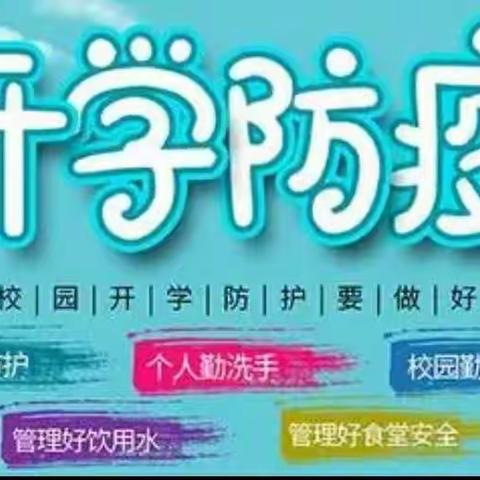 二七区郭小寨小学2022年秋季开学返校疫情防控要求