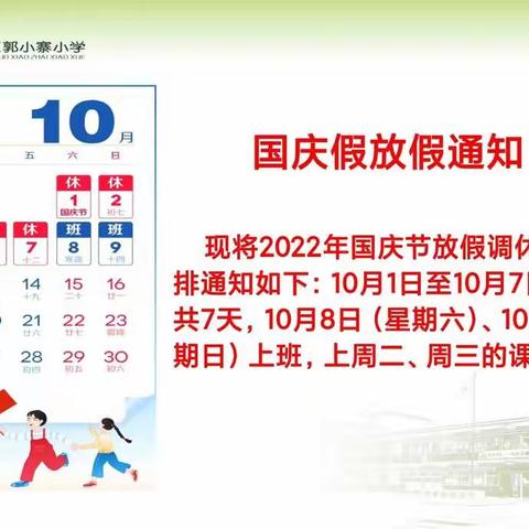 郭小寨小学2022年国庆节致家长一封信