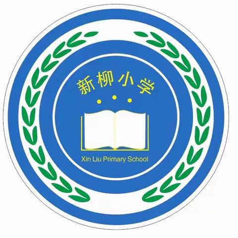 教研不停歇，互动促成长——新柳小学教研活动