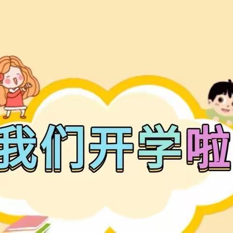 新学期——新梦想乖灵才幼儿园开学典礼