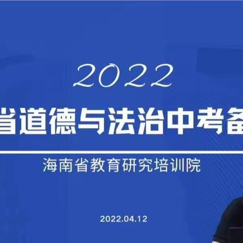 线上集中为备考，聚力蓄势待花开——海口市椰海学校政治组老师参加省中考备考会侧记