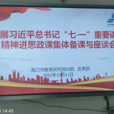 汇聚集体备课大智慧      大力推进“七一”讲话精神进思政课堂