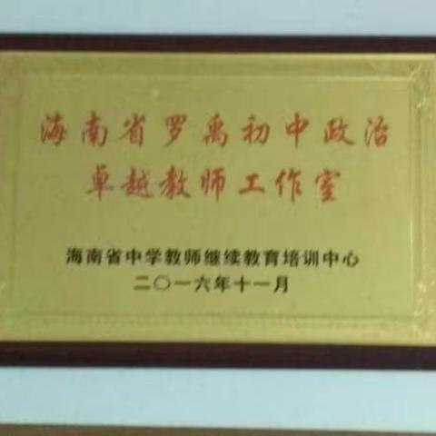 海南省罗禹初中政治卓越教师工作室挂牌仪式剪影