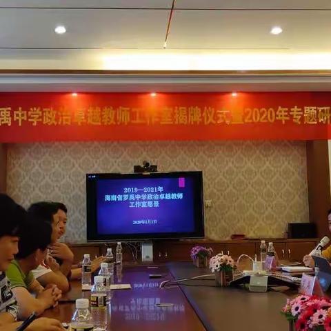 海南省罗禹中学政治卓越教师工作室2019-2021活动照片汇总