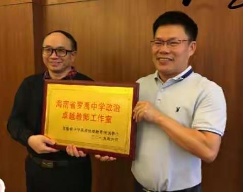 海南省罗禹中学政治卓越教师工作室2019—2021年活动美篇汇总