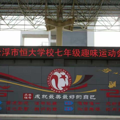 凝心聚力趣味无限，携手共进心向阳光——云浮市恒大学校七年级趣味运动会
