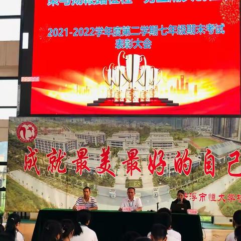 逐梦向未来  奋进新征程——2021-2022学年度第二学期七年级期末考试表彰大会
